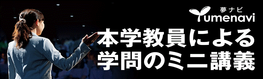 夢ナビ 本学教員による学問のミニ抗議